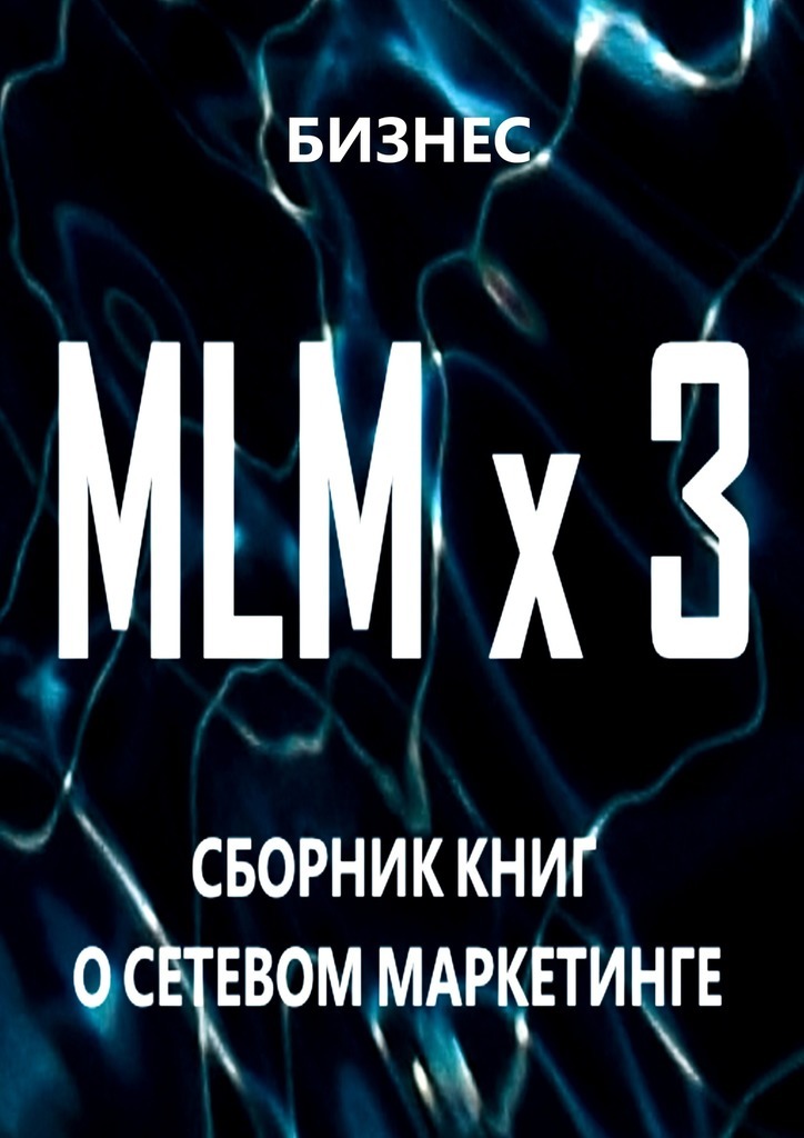 Скачать MLM x 3. Сборник книг о сетевом маркетинге быстро