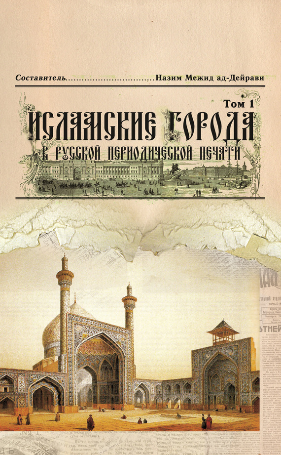 Скачать Исламские города в русской периодической печати. быстро