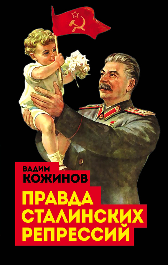 Скачать Правда сталинских репрессий быстро