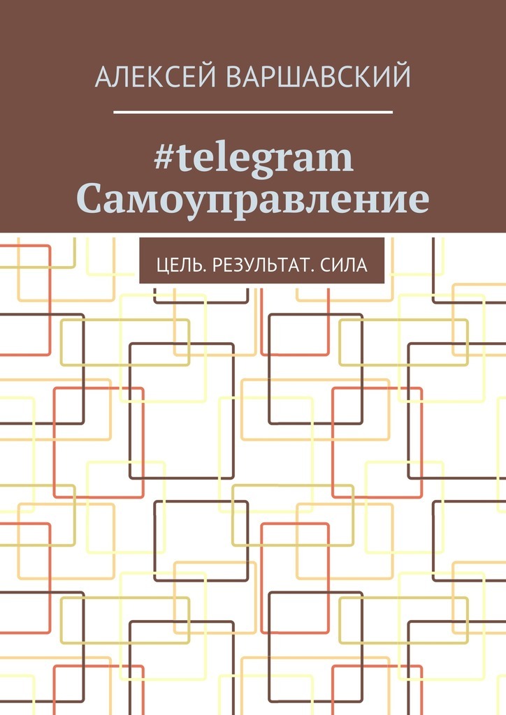 Скачать #telegram Самоуправление. Цель. Результат. Сила быстро