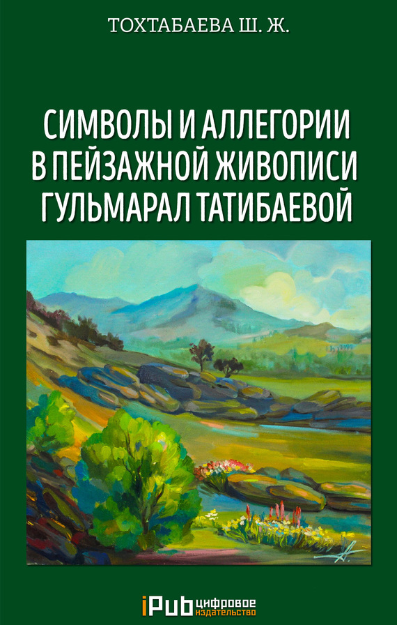 Скачать Символы и аллегории в пейзажной живописи Гульмарал Татибаевой быстро