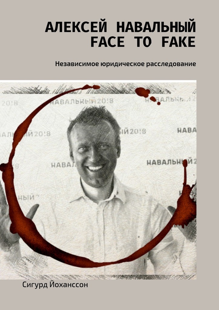 Скачать Алексей Навальный: face to fake. Независимое юридическое расследование быстро