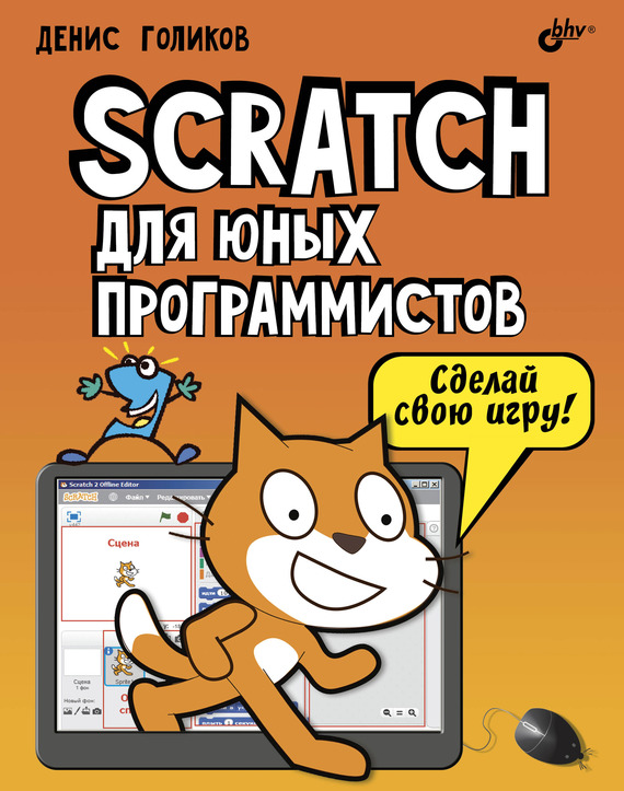 Скачать Scratch для юных программистов быстро