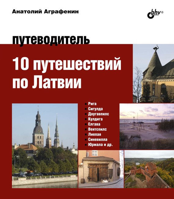 Скачать 10 путешествий по Латвии. Путеводитель быстро