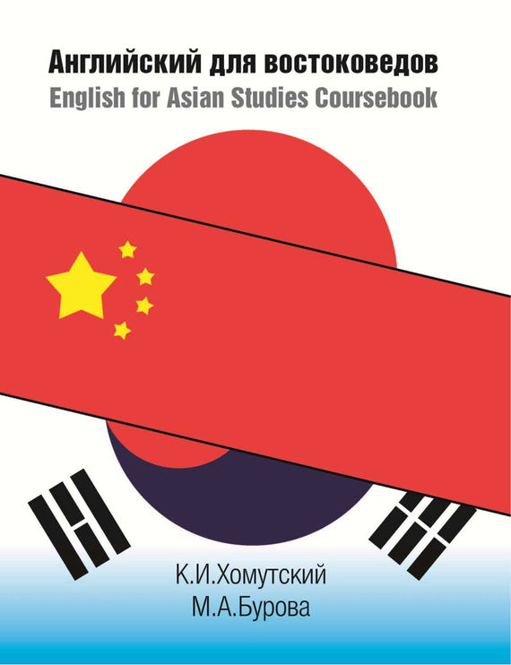 Скачать Английский для востоковедов / English for Asian Studies Coursebook быстро