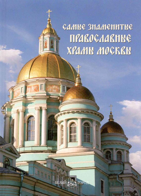 Скачать Самые знаменитые православные храмы Москвы быстро