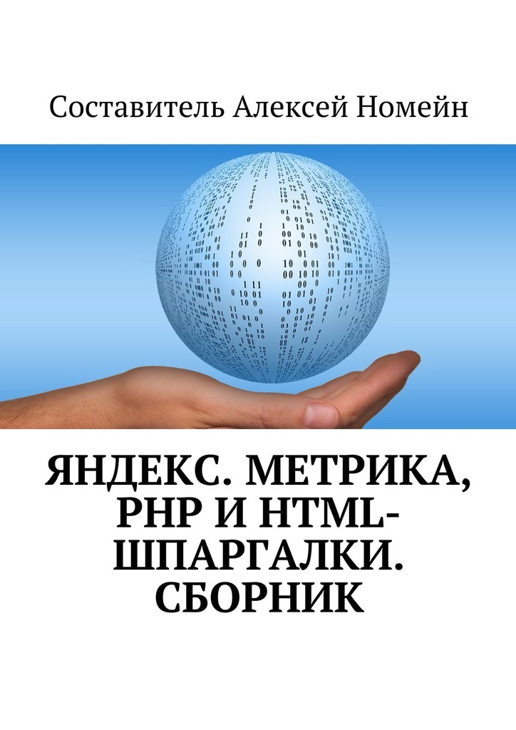 Скачать Яндекс.Метрика, PHP и HTML-шпаргалки. Сборник быстро