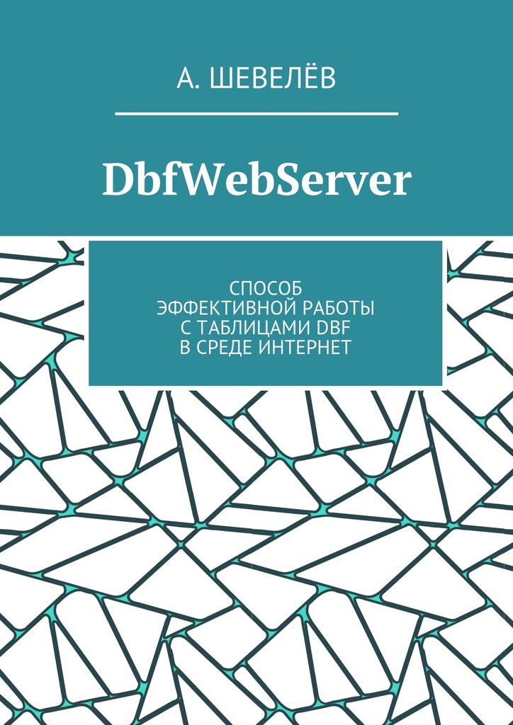Скачать DbfWebServer. Способ эффективной работы с таблицами DBFв среде Интернет быстро