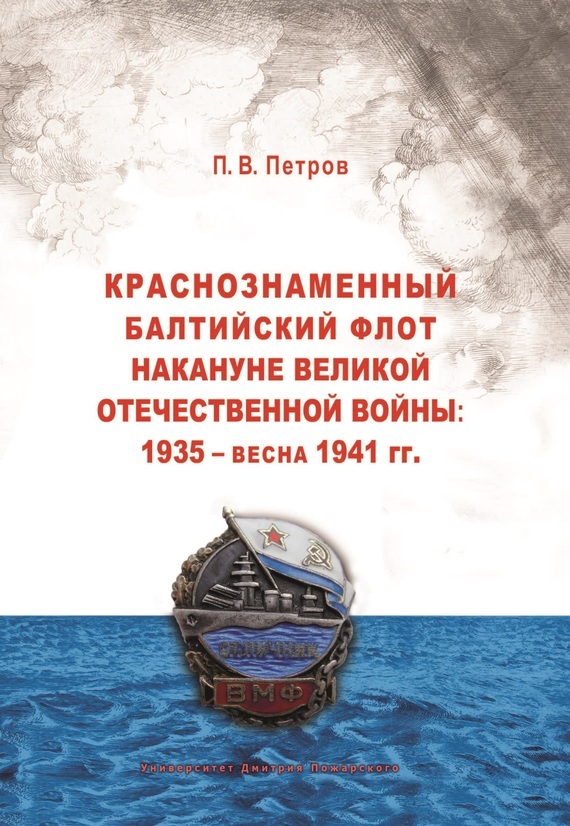 Скачать Краснознаменный Балтийский флот накануне Великой Отечественной войны: 1935 весна 1941 гг.. быстро