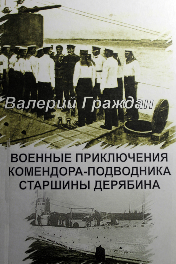 Скачать Военные приключения комендора-подводника старшины Дерябина быстро