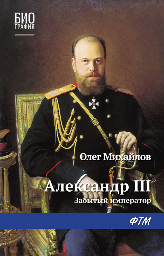 Скачать Александр III: Забытый император быстро