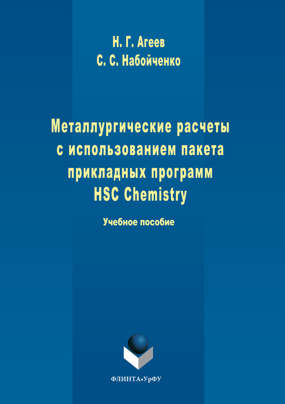 Скачать Металлургические расчеты с использованием пакета прикладных программ HSC Chemistry быстро