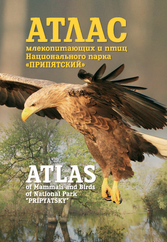 Скачать Атлас млекопитающих и птиц Национального парка Припятский . Atlas of Mammals and Birds of National Park Pripyatsky быстро