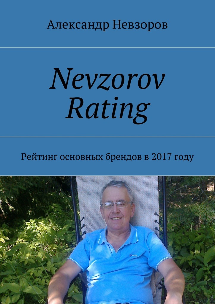 Скачать Nevzorov Rating. Рейтинг основных брендов в 2017 году быстро