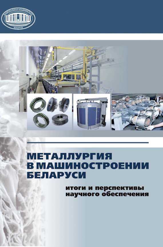 Скачать Металлургия в машиностроении Беларуси: итоги и перспективы научного обеспечения быстро