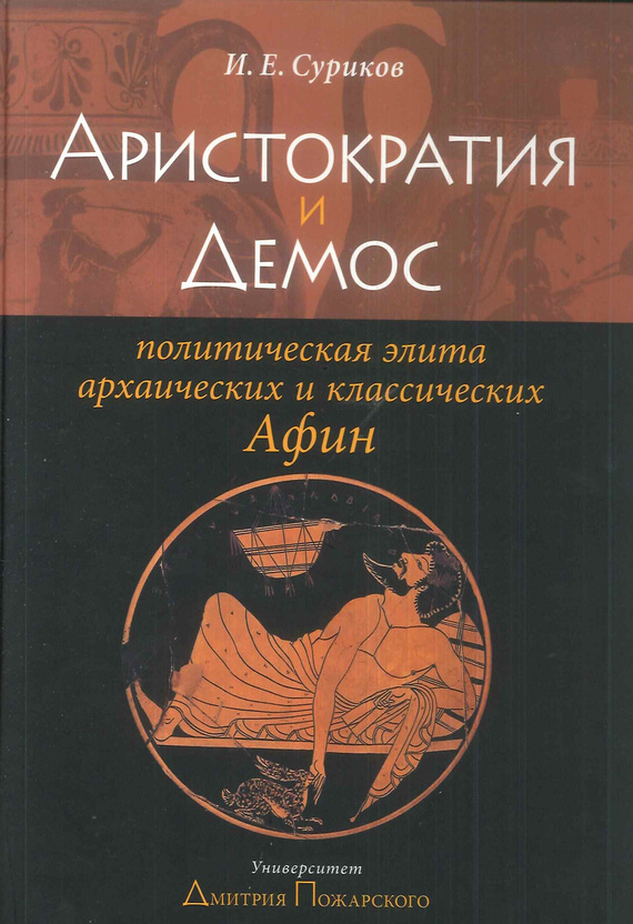 Скачать Аристократия и демос: политическая элита архаических и классических Афин быстро