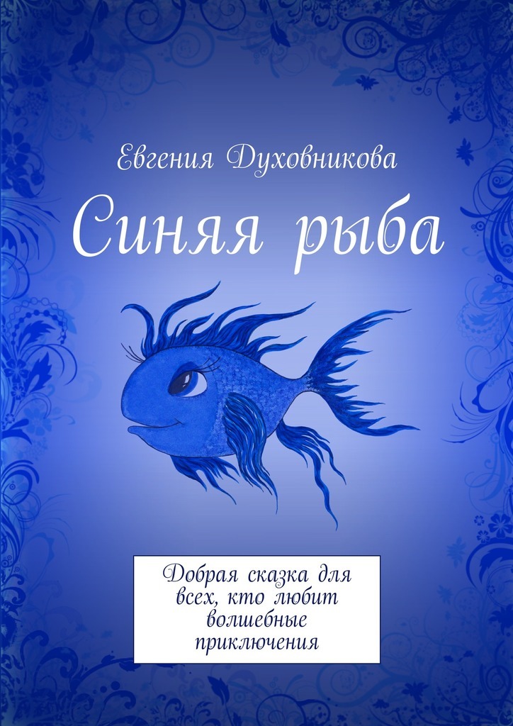 Скачать Синяя рыба. Добрая сказка для всех, кто любит волшебные приключения быстро