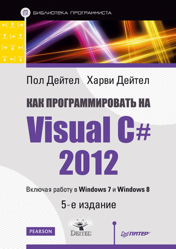 Скачать Как программировать на Visual C# 2012 быстро