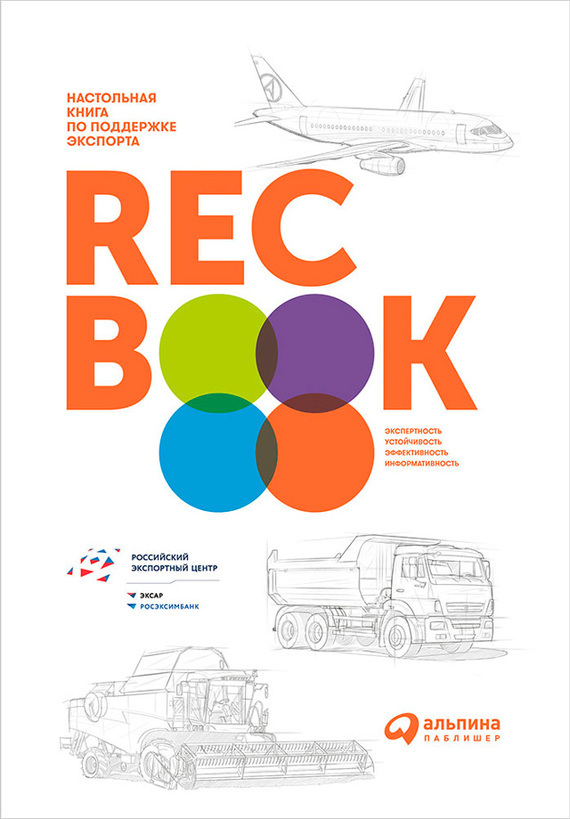 Скачать RECBOOK: Настольная книга по поддержке экспорта быстро