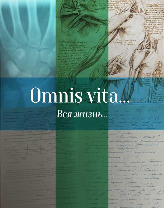 Скачать Omnis vita Вся жизнь История здравоохранения в Осинском районе быстро
