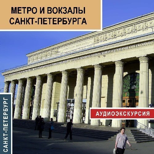 Скачать Метро и вокзалы Санкт-Петербурга быстро