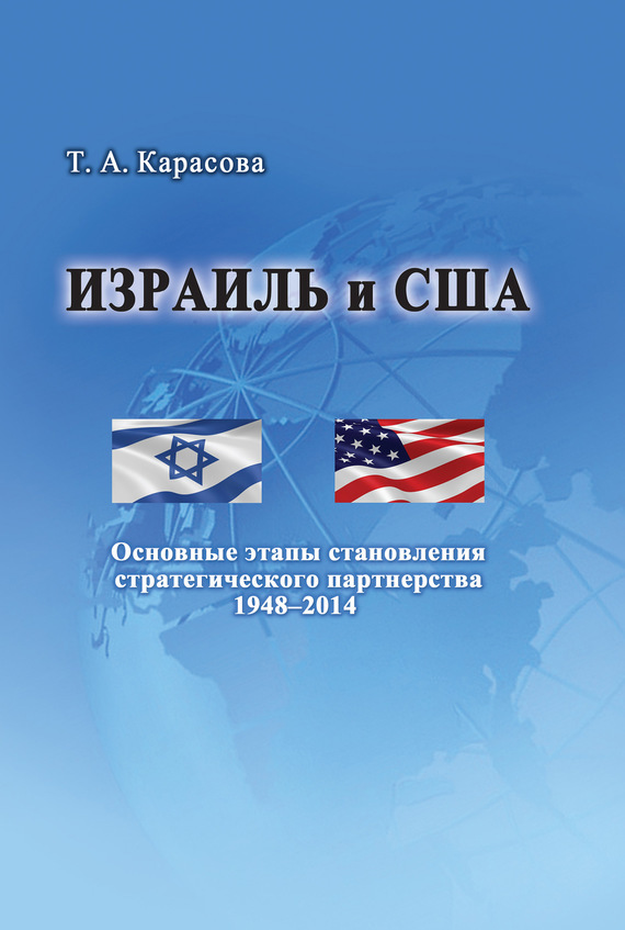 Скачать Израиль и США: Основные этапы становления стратегического партнерства 1948 2014 быстро