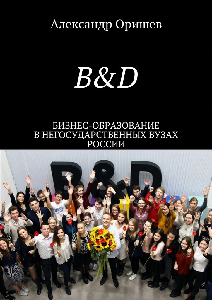Скачать B D. Бизнес-образование в негосударственных вузах России быстро