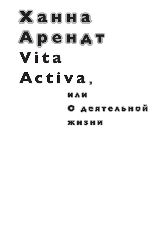 Скачать Vita Activa, или О деятельной жизни быстро