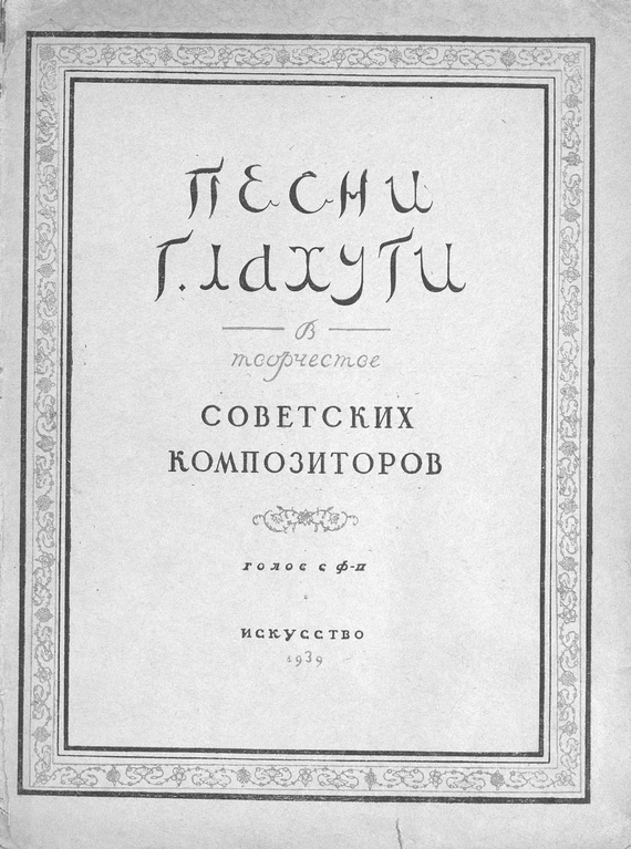Скачать Песни Г. Лахути в творчестве советских композиторов быстро