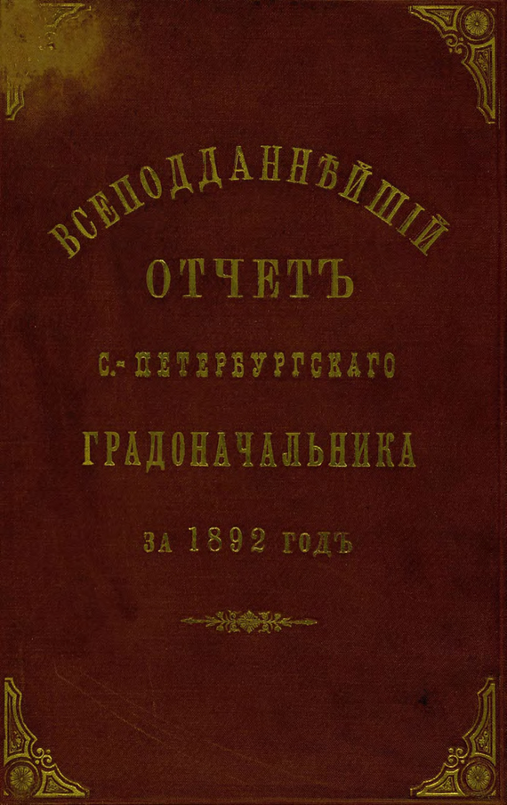 Скачать Всеподданнейший отчет С.-Петербургского градоначальника за 1892 г. быстро