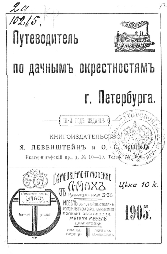Скачать Путеводитель по дачным окрестностям г. Санкт-Петербурга на 1905 год быстро