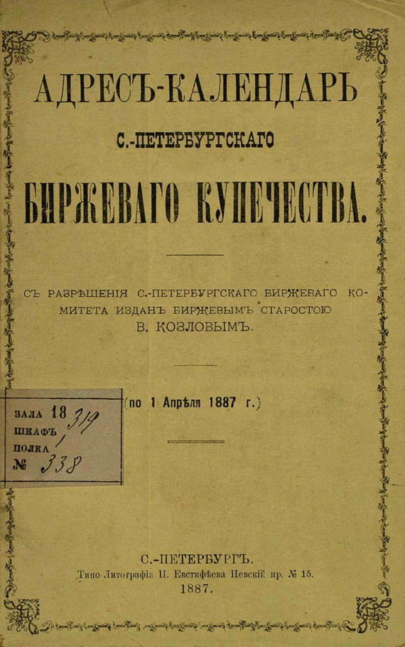 Скачать Адрес-календарь С.-Петербургского биржевого купечества по 1 апреля 1887 г. быстро
