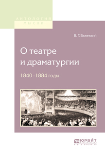 Скачать О театре и драматургии. 1840-1848 годы быстро