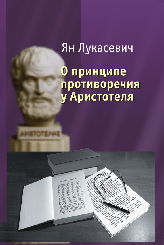 Скачать О принципе противоречия у Аристотеля. Критическое исследование быстро