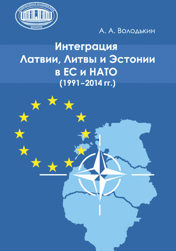 Скачать Интеграция Латвии, Литвы и Эстонии в ЕС и НАТО (19912014 гг.) быстро