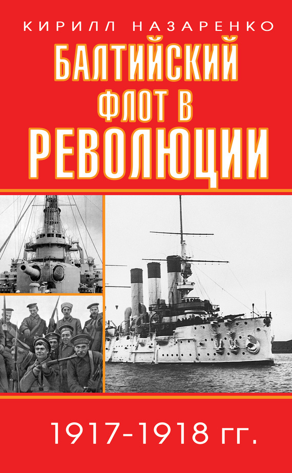 Скачать Балтийский флот в революции. 1917 1918 гг. быстро