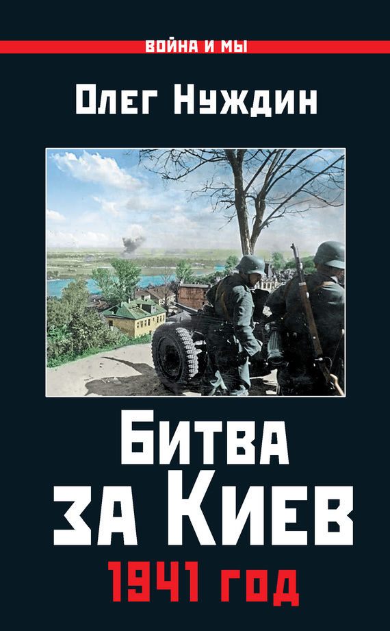 Скачать Битва за Киев. 1941 год быстро