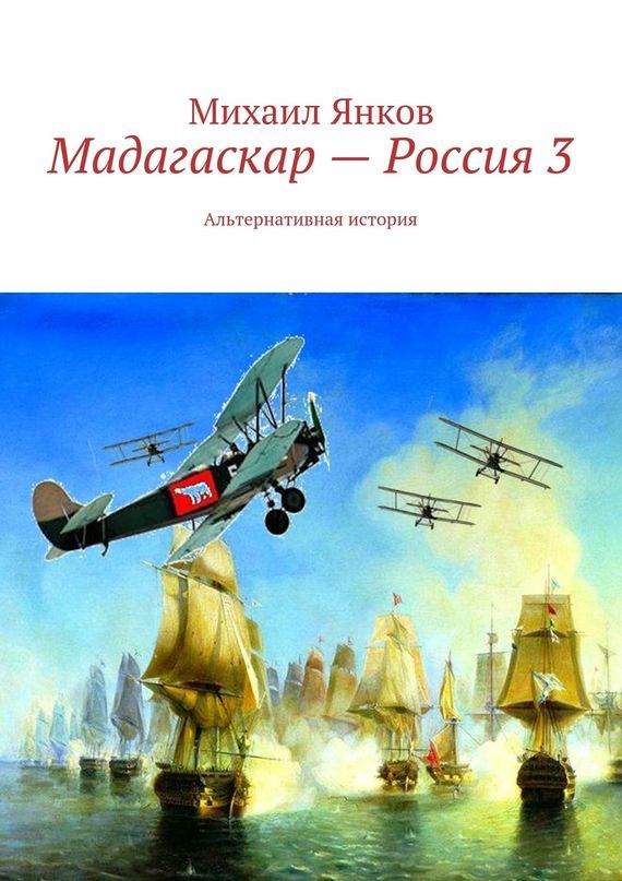 Скачать Мадагаскар Россия 3. Альтернативная история быстро