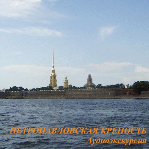 Скачать Петропавловская крепость быстро