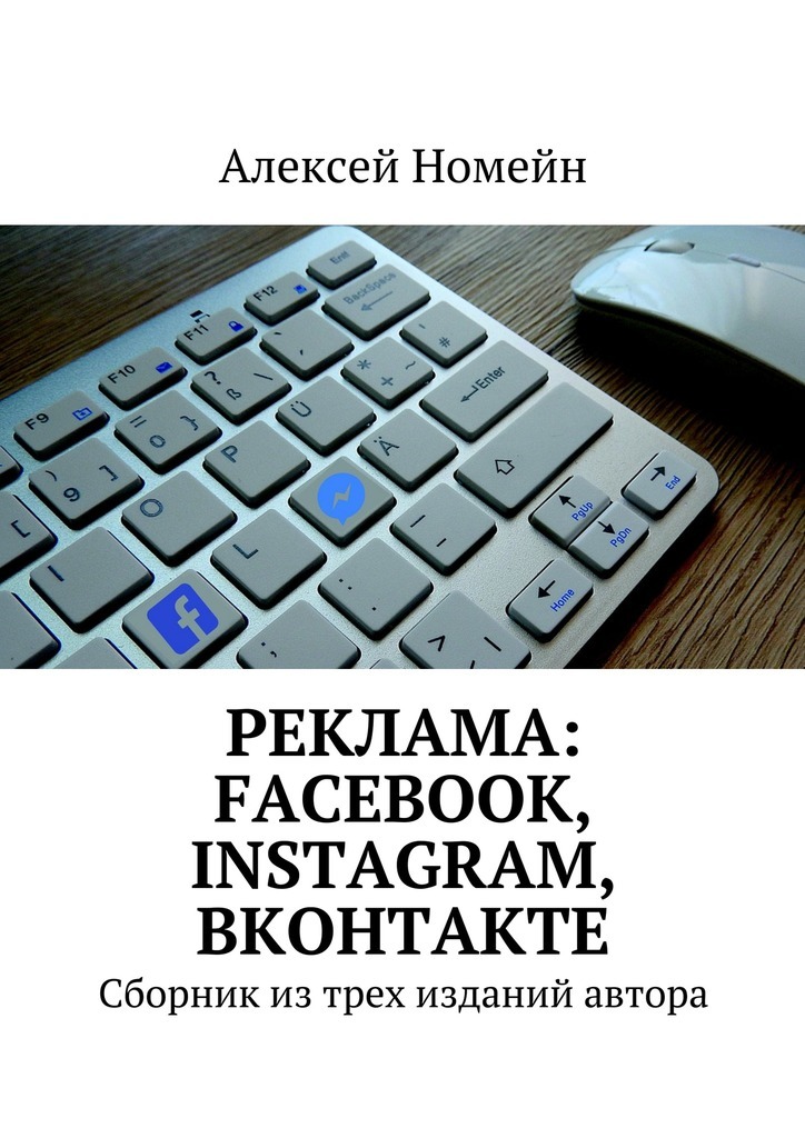 Скачать Реклама: Facebook, Instagram, Вконтакте. Сборник из трех изданий автора быстро