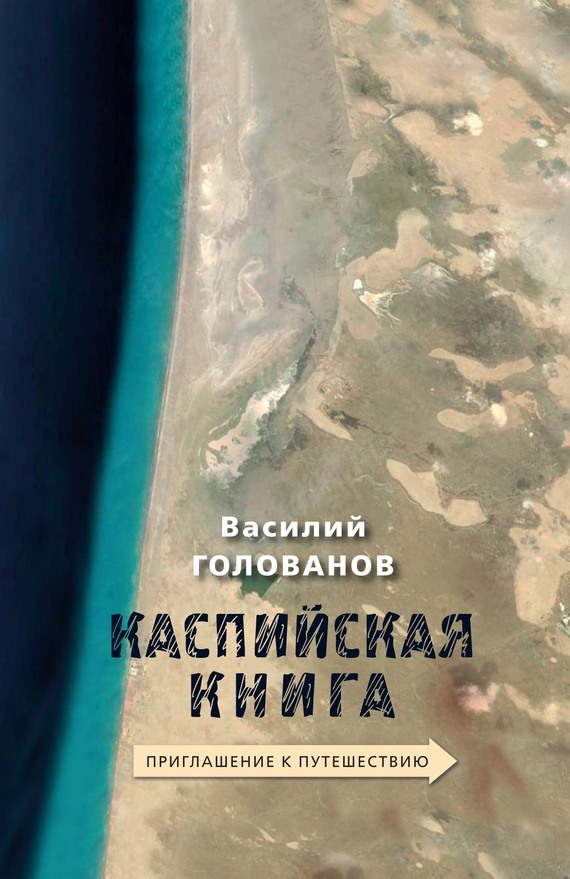Скачать Каспийская книга. Приглашение к путешествию быстро