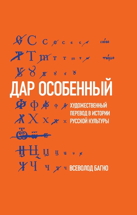 Скачать Дар особенный : Художественный перевод в истории русской культуры быстро
