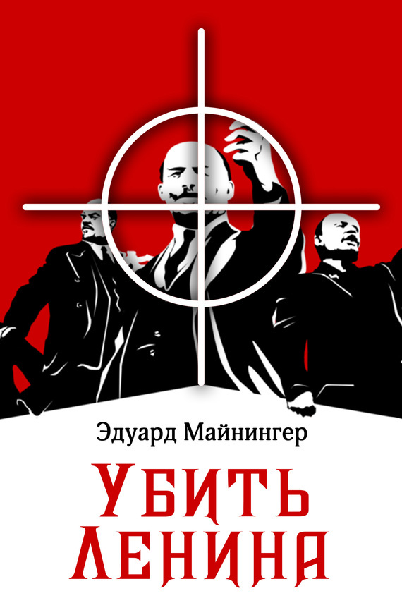 Скачать Убить Ленина быстро