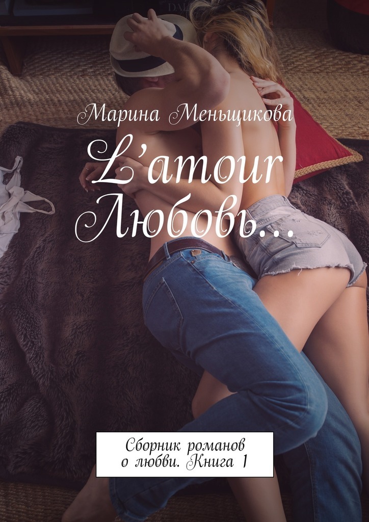 Скачать L amour Любовь Сборник романов о любви. Книга 1 быстро