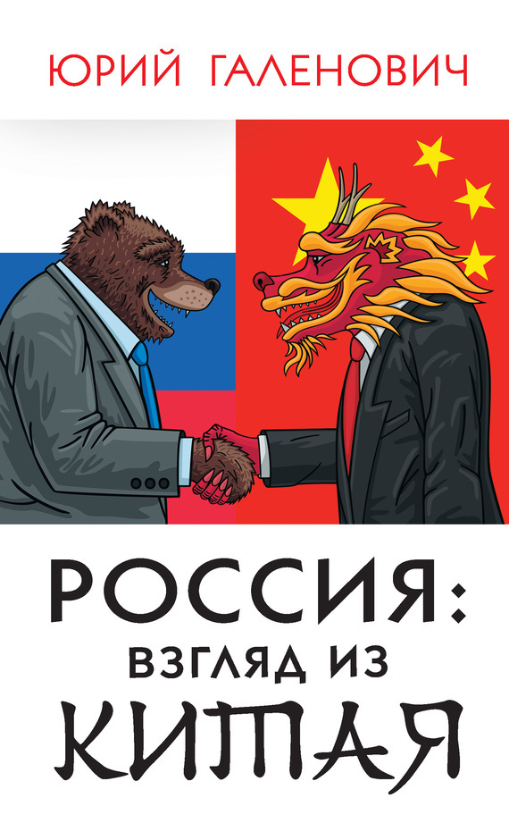 Скачать Россия: взгляд из Китая быстро