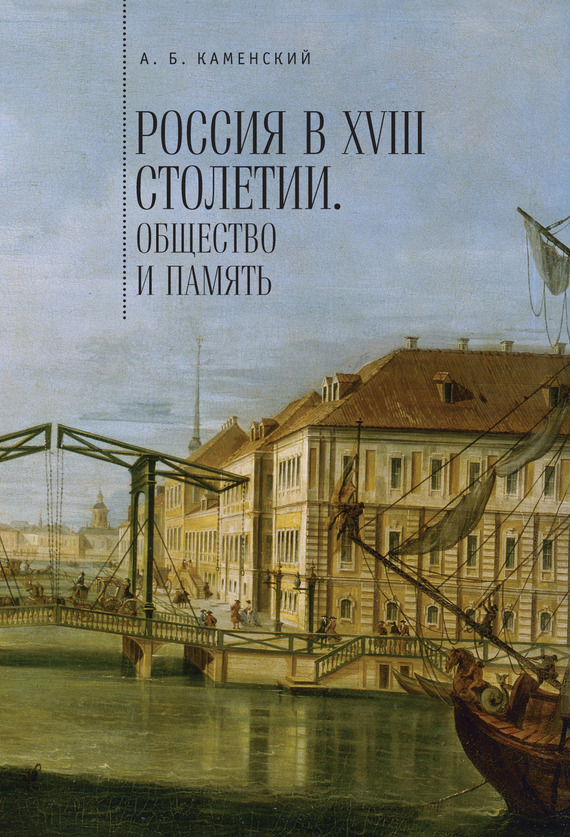 Скачать Россия в XVIII столетии: общество и память. Исследования по социальной истории и исторической памяти быстро