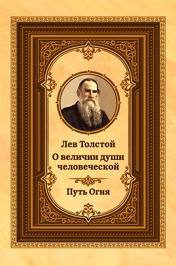 Скачать Лев Толстой о величии души человеческой. Путь Огня быстро
