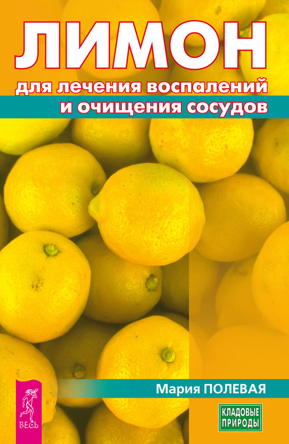 Скачать Лимон для лечения воспалений и очищения сосудов быстро