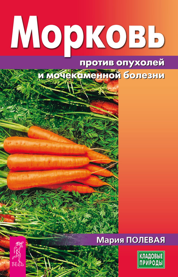 Скачать Морковь против опухолей и мочекаменной болезни быстро