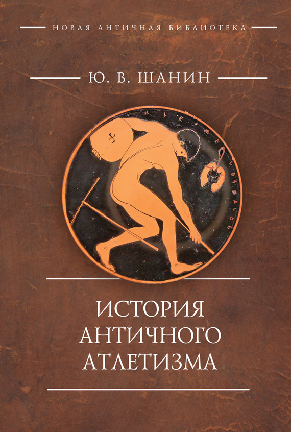 Скачать История античного атлетизма быстро
